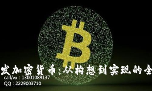 如何开发加密货币：从构想到实现的全面指南