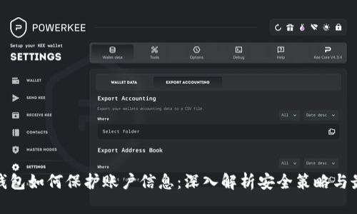 : 数字钱包如何保护账户信息：深入解析安全策略与最佳实践
