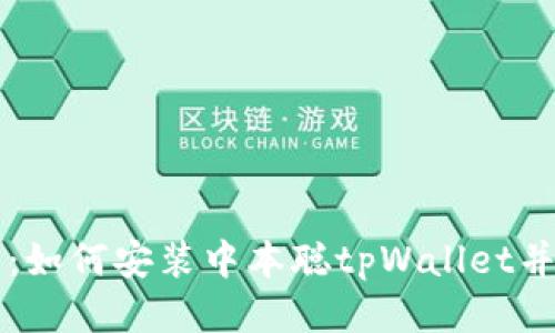 全面指南：如何安装中本聪tpWallet并快速上手