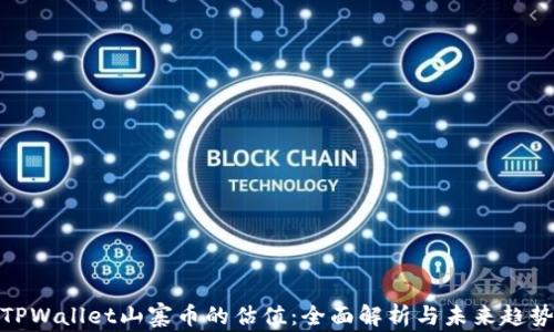 
TPWallet山寨币的估值：全面解析与未来趋势