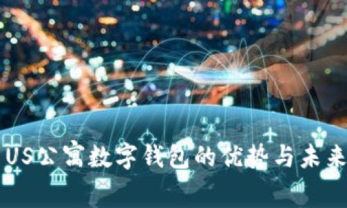 英国US公寓数字钱包的优势与未来展望