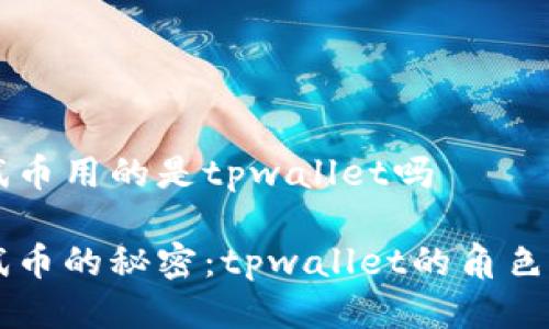 中本聪测试币用的是tpwallet吗

中本聪测试币的秘密：tpwallet的角色与功能解析