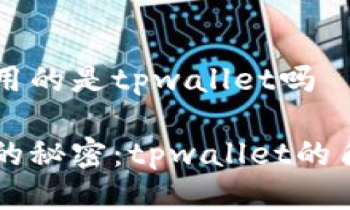 中本聪测试币用的是tpwallet吗

中本聪测试币的秘密：tpwallet的角色与功能解析