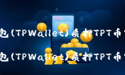 如何通过TP钱包(TPWallet)质押TPT币实现高效挖矿？

如何通过TP钱包(TPWallet)质押TPT币实现高效挖矿？