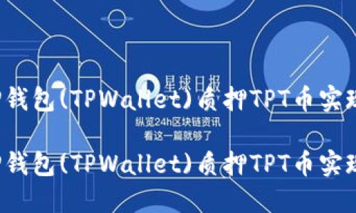 如何通过TP钱包(TPWallet)质押TPT币实现高效挖矿？

如何通过TP钱包(TPWallet)质押TPT币实现高效挖矿？