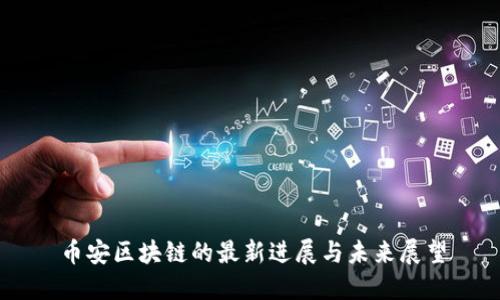 币安区块链的最新进展与未来展望