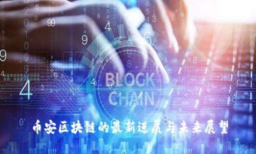 币安区块链的最新进展与未来展望