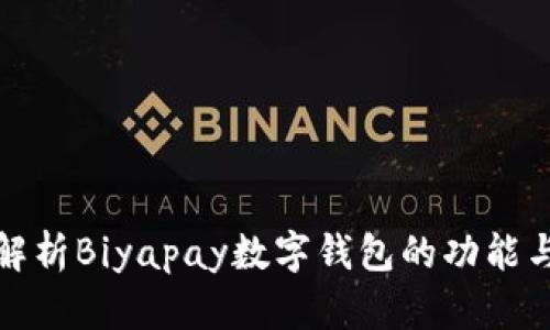 全面解析Biyapay数字钱包的功能与优势