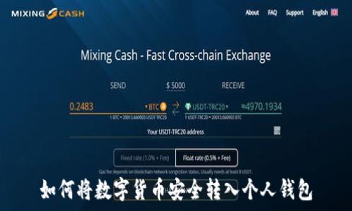   
如何将数字货币安全转入个人钱包