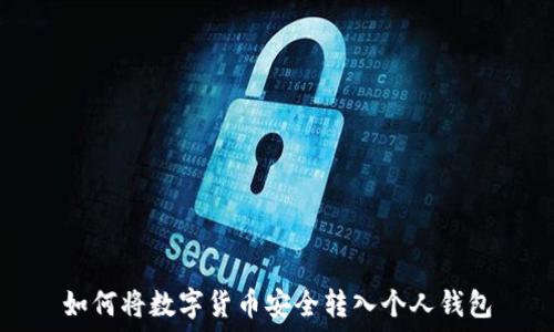   
如何将数字货币安全转入个人钱包