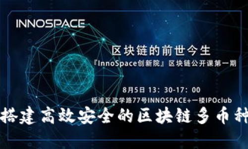 如何搭建高效安全的区块链多币种钱包
