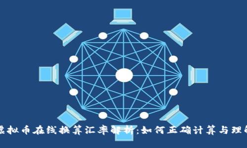 虚拟币在线换算汇率解析：如何正确计算与理解