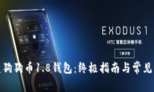 如何恢复狗狗币1.8钱包：终极指南与常见问题解答