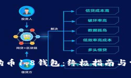 如何恢复狗狗币1.8钱包：终极指南与常见问题解答