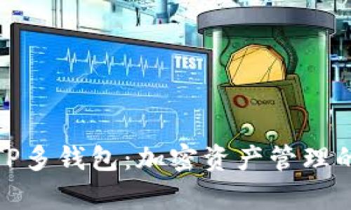 全面解析TP多钱包：加密资产管理的最佳选择