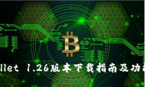 TPWallet 1.26版本下载指南及功能介绍