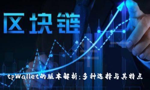 tpWallet的版本解析：多种选择与其特点