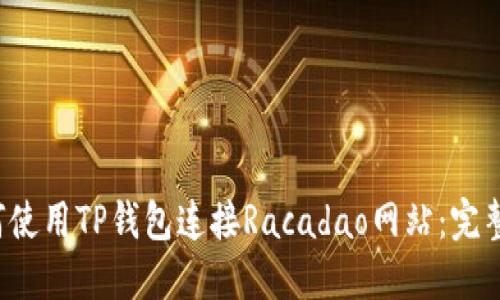  如何使用TP钱包连接Racadao网站：完整指南