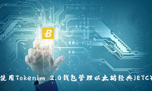 如何使用Tokenim 2.0钱包管理以太坊经典（ETC）资产