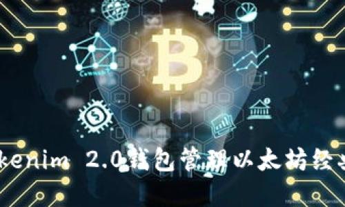 如何使用Tokenim 2.0钱包管理以太坊经典（ETC）资产