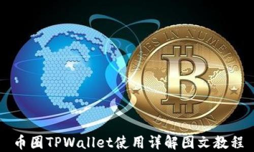
币圈TPWallet使用详解图文教程