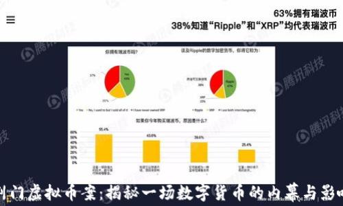 
荆门虚拟币案：揭秘一场数字货币的内幕与影响