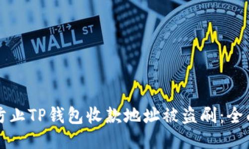 如何防止TP钱包收款地址被盗刷：全面指南