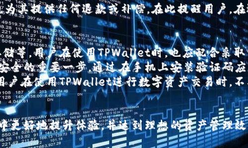 xiaotuzi选择TPWallet激活码套餐，快速入门数字资产管理/xiaotuzi
TPWallet, 激活码, 数字资产, 套餐选择/guanjianci

引言
随着数字资产的快速发展，越来越多的人开始关注如何管理和使用这些数字资产。TPWallet是一个专注于数字资产管理的钱包应用，它提供了多种功能，不仅支持多种数字货币的存储和交换，还有助于用户更加便捷地进行数字资产交易。而在使用TPWallet之前，用户需要购买激活码来激活其功能。而在众多的套餐中，选择哪个套餐变得尤为重要。

TPWallet的主要功能及其优势
TPWallet作为数字资产钱包，具有许多吸引用户的功能。首先，它支持多种主流和小众数字货币，不论是比特币、以太坊还是其他的新兴资产，用户都能轻松管理。其次，TPWallet拥有优秀的安全性，采用了多重加密技术，确保用户资产的安全。此外，TPWallet界面友好，操作简单，用户能够快速上手，无需专业知识。
在这些功能的基础上，TPWallet还提供了丰富的投资工具，让用户能够更好地进行资产管理和增值。通过专业的数据分析、实时的市场走势以及多元化的投资策略，TPWallet帮助用户在这个波动的市场中找到盈利机会。

如何选择TPWallet的激活码套餐
选择TPWallet的激活码套餐时，用户应根据自身的需求与使用场景来做决定。TPWallet提供了多种激活码套餐，涵盖了从基础使用到高级功能的不同需求。
1. **基础套餐**：适合刚刚接触数字资产的用户，提供基本的存储和交易功能。如果你是新手，想要学习如何使用数字钱包，基础套餐是一个不错的选择。
2. **标准套餐**：如果您是中级用户，已经有了一定的数字资产经验，标准套餐提供了更丰富的功能，如资产分析工具、实时行情监控等，帮助您更好地把握市场。
3. **高级套餐**：对于那些已经深耕数字资产领域的重度用户，高级套餐提供所有功能，并附加专业的投资咨询服务和个性化的资产配置建议。这对于希望在快速变化的市场里保持竞争力的投资者至关重要。

购买激活码的步骤
无论你选择哪个套餐，购买激活码的步骤相对简单。首先，你需要访问TPWallet的官方网站或官方合作渠道。选择相应的套餐后，点击购买按钮。接着，用户需要填写必要的个人信息并选择支付方式。TPWallet支持多种支付方式，包括信用卡、虚拟货币支付等。在完成付款后，用户将收到激活码，按照指引激活账户即可。

常见问题解析

问题1: 办理TPWallet激活码需要多长时间?
办理TPWallet激活码的时间因多种因素而异，通常情况下，用户在支付完成后会立即收到激活码。在某些情况下，如支付时采用虚拟货币等方式，可能需要等待区块链确认，这会导致激活码的发送时间略有延迟。一般而言，无论是信用卡还是其他快捷支付方式，用户通常可在几分钟内收到激活码。
如果用户在支付后仍未收到激活码，他们可以通过TPWallet的客户支持进行联系。他们的客服通常会在工作时间内迅速回应，并帮助用户解决问题。为了避免不必要的麻烦，用户在购入激活码时最好先确认自己的联系方式是否填写正确，并确保所绑定的邮箱能够正常接收信息。

问题2: 激活码套餐是否提供退款政策?
TPWallet的激活码套餐一般情况下是不可退款的，因其购买后即被视为消耗品。不过，TPWallet为了保护用户权益，通常会在官网上提供详细的说明，用户在购买前应仔细阅读相关条款。如果用户发现购买套餐后，出现了与宣传不符的情况，或功能无法正常使用，用户可以及时反馈给TPWallet的客服，视具体情况进行处理。
此外，TPWallet会对激活码的使用情况进行一定的监控，以防止滥用行为。如果用户在未遵循使用条款的情况下，试图进行恶意操作，TPWallet有权拒绝为其提供任何退款或补偿。在此提醒用户，在选购激活码套餐时，一定要选择适合自己的需求，避免因错误选择而导致的损失。

问题3: 如何提高TPWallet的安全性?
在数字资产管理过程中，安全性始终是最受关注的问题之一。TPWallet为了保障用户资产的安全，已经采取了诸多安全措施，如多重身份验证、资产冷存储等。用户在使用TPWallet时，也应配合采取一些额外措施，进一步提高安全性。
首先，用户应确保使用强密码，有助于防止黑客的攻击。强密码应包含字母、数字及特殊字符，并且应该定期更新。此外，启用双重身份验证也是保护账户安全的重要一步。通过在手机上安装验证码应用，用户每次登录时会被要求提供一次性的验证码，大大增强了帐户的安全性。
其次，用户应当定期检查自己的交易记录，以确保没有任何未授权的交易。如果发现异常情况，及时联系TPWallet的客服进入账户安全处理流程。最后，用户在使用TPWallet进行数字资产交易时，不要轻信任何来自陌生人的信息，谨防网络诈骗。

总结
TPWallet为用户提供了一个安全、便捷的数字资产管理平台，激活码套餐的选择是使用这一工具的第一步。选择合适的套餐，能够帮助用户在使用过程中更好地提升体验，并达到理想的资产管理效果。无论是新手还是资深投资者，了解TPWallet的功能和相关问题，都是提升管理数字资产能力的关键。