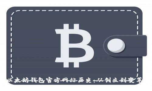 baoti以太坊钱包官方网站历史：从创立到变革的旅程