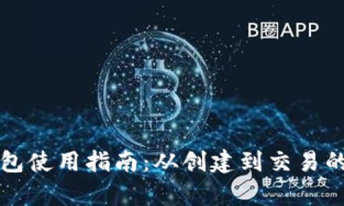 狗狗币钱包使用指南：从创建到交易的全面解析