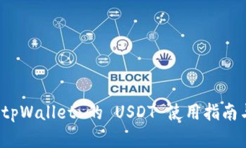 全面解读 tpWallet 的 USDT 使用指南与投资策略