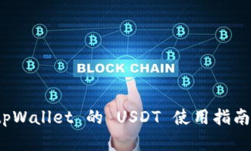 全面解读 tpWallet 的 USDT 使用指南与投资策略