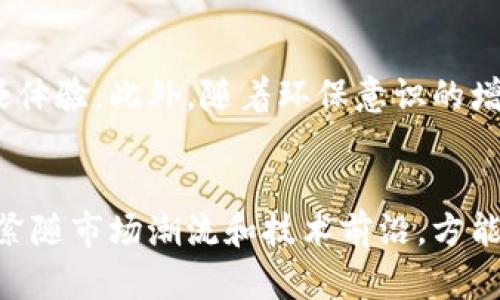   探索虚拟币的图标设计：艺术与技术的结合 / 
 guanjianci 虚拟币, 图标设计, 加密货币, 数字艺术 /guanjianci 

引言：虚拟币图标的重要性
在数字货币蓬勃发展的今天，虚拟币的图标设计不仅仅是品牌的视觉呈现，更是一个复杂的文化和技术象征。无论是比特币、以太坊，还是其他新兴的加密货币，图标都是其识别和传播的重要标志。它们承载了项目的价值观、愿景和技术特征，是用户和投资者在选择数字货币时的重要参考。

虚拟币图标的历史与演变
回顾虚拟货币的历史，初始的图标设计大多非常简单，往往较少考虑美学因素。然而，随着市场的扩大和竞争的加剧，图标逐渐演变成了更为复杂和艺术化的设计。比特币的“B”字图标起初仅是一个简单的象征，但如今通过各种推广活动和品牌塑造，已成为了全球认知度最高的数字货币标志之一。

图标设计的艺术性与技术性
优秀的虚拟币图标设计不仅需具有视觉吸引力，还需考虑其技术背景。例如，设计师需要了解区块链技术的核心概念，并能够将这些复杂的技术元素转化为简单易懂的图形符号。许多成功的设计师在构思图标时，会考虑颜色的心理效应、形状的记忆点和设计的独特性，以增强用户的识别度。

虚拟币图标的设计原则
在设计虚拟币图标时，有几个关键的原则需遵循：
ul
    listrong简单易辨：/strong图标应，易于用户在各种媒介上识别。/li
    listrong符号性：/strong图标应能传达虚拟币的核心价值和功能。/li
    listrong独特性：/strong设计需具备独特性，避免与其他币种图标混淆。/li
    listrong适应性：/strong图标需要在多种平台和尺寸下保持良好的可视性。/li
/ul

案例分析：成功的虚拟币图标设计
我们可以从多个成功案例中汲取设计灵感。例如，以太坊的图标以其独特的金字塔形状而闻名，能够有效传达其智能合约的平台特性。而卡尔达诺（Cardano）的图标则以简约的圆形和分层结构表示其分布式网络和多层架构，传达了其技术含量和深度。

虚拟币图标面临的挑战
尽管虚拟币图标有其美学价值，但在设计和使用过程中仍面临许多挑战。例如，如何在增多的市场竞争中保持独特性、如何避免知识产权争议、以及如何适应不断变化的市场需求等。此外，图标设计也需要关注用户的文化背景和心理接受度，以免产生误解。

常见问题解答

问题一：虚拟币图标的设计风格有哪几种？
在分析虚拟币图标的设计风格时，我们可以将其分为几类：
ul
    listrong现代简约风：/strong众多成功的虚拟币图标采用干净简洁的设计，例如比特币的“B”字图标和瑞波币（XRP）的图标，都体现了这种设计理念。这种风格注重形式与功能的统一，强调图标的易识别性。/li
    listrong科技感强化：/strong与区块链技术相关的虚拟币图标通常会加入更多科技相关的元素，强调数字化和网络化。这种风格多用于展现技术实力，例如以太坊的金字塔形象就传递了其先进的技术理念。/li
    listrong艺术化设计：/strong一些新的虚拟币项目选择更为艺术化的设计风格，运用复杂的图案和丰富的颜色，以吸引年轻用户群体。例如，某些新兴的DeFi项目图标往往采用炫酷的色彩和动态效果，目的是引发用户的情感共鸣。/li
/ul

问题二：如何选择合适的设计师来设计虚拟币图标？
选择合适的设计师对虚拟币的形象至关重要。以下是一些建议：首先，设计师需要具备相关的经验和技能，最好有过数字货币或科技行业的工作经历。其次，查看设计师过往的作品和设计风格，确保其风格与项目需求相符。此外，沟通能力也是选择设计师的重要标准，设计师应能够理解项目的需求和价值理念，才能设计出符合预期的图标。如果可能，尝试进行一次初步的沟通，了解设计师的想法和创意流程，这将有助于选择出最适合你项目的设计师。

问题三：虚拟币图标与品牌形象的关系是什么？
虚拟币的图标设计直接影响着品牌形象的塑造。具有视觉辨识度的图标可以帮助品牌建立认知和信任，并在用户中获取良好的口碑。优秀的图标往往成为了品牌文化的载体，它们承载着品牌理念和技术属性。在用户选择投资时，图标也会成为判断品牌价值的重要参考。因此，注重图标设计的企业应该将其视为品牌建设的核心组成部分，确保有效传播品牌价值、提升市场竞争力。

问题四：未来的虚拟币图标设计趋势是什么？
随着技术发展和用户需求的变化，虚拟币图标的设计趋势也在不断演变。未来，虚拟币图标设计可能会向更具互动性和动态效果的方向发展，随着AR、VR技术的普及，图标可能会以三维效果呈现，增加用户的沉浸体验。此外，随着环保意识的增强，许多项目也可能会在图标设计中融入可持续发展的理念，强调其社会责任感。最后，随着市场对视觉创新的需求上涨，如何将文化元素与设计相结合，成为了未来设计的又一个趋势。

结论：虚拟币图标设计的未来
虚拟币的图标不仅是数字货币的重要标识，更是技术与艺术结合的结晶。随着行业的不断发展，图标设计的意义也在不断深化，从简单的识别符号演变成了品牌价值的体现。企业应重视图标设计的创新与专业，紧随市场潮流和技术前沿，方能在竞争激烈的市场中脱颖而出。总之，虚拟币图标的设计是一个深具意义的过程，涉及美学、技术与文化等多个方面，未来的发展仍充满无限可能。