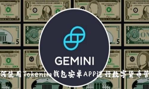 如何使用Tokenim钱包安卓APP进行数字货币管理