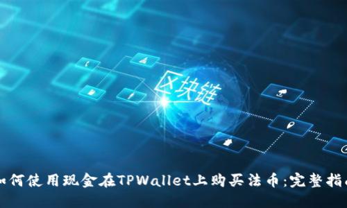 如何使用现金在TPWallet上购买法币：完整指南