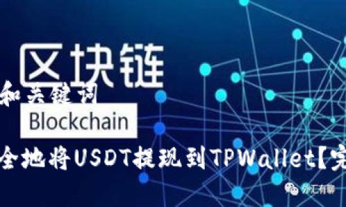 ### 和关键词

如何安全地将USDT提现到TPWallet？完整指南