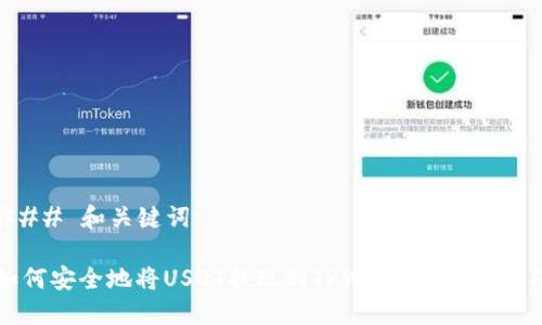 ### 和关键词

如何安全地将USDT提现到TPWallet？完整指南