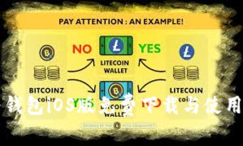 华为钱包iOS版免费下载与使用指南