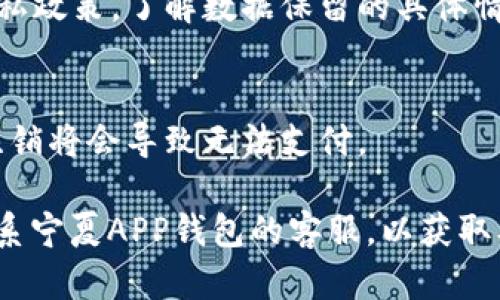 注销宁夏APP钱包的方法详解

关键词：宁夏APP钱包, 注销钱包, 钱包使用指南, 钱包安全/guanjianci

在数字化快速发展的今天，移动支付和数字钱包已成为我们生活中不可或缺的一部分。宁夏APP钱包作为一个便捷的支付工具，帮助用户方便地进行交易、查看账单和管理财务。然而，有些用户可能会因为各种原因需要注销自己的宁夏APP钱包。在这篇文章中，我们将详细探讨如何注销宁夏APP钱包，为您提供全面的账户管理指南，并解答一些相关问题。

一、什么是宁夏APP钱包？
宁夏APP钱包是一款由宁夏地区相关机构推出的数字钱包应用程序，用户可以通过该应用进行线上支付、转账、买卖商品等多项便捷服务。用户只需在手机上下载宁夏APP钱包，注册后即可使用。宁夏APP钱包不仅支持线上购物，还可以充值手机号、缴纳水电费等，为用户提供一站式的生活服务。

二、为什么选择注销宁夏APP钱包？
尽管宁夏APP钱包提供了许多便利，但有些用户可能会因为以下原因选择注销钱包：
ul
    listrong安全隐患：/strong由于网络安全问题或担心个人信息泄露，用户可能希望注销钱包以降低风险。/li
    listrong不再需要：/strong对于一些已经不再使用宁夏APP钱包的用户，注销账户是一个明智的选择。/li
    listrong账户异常：/strong如果用户发现账户存在异常交易或其他问题，及时注销可以保护个人财产安全。/li
    listrong个人原因：/strong例如换手机、换城市等个人因素，导致用户选择停止使用此钱包。/li
/ul

三、注销宁夏APP钱包的步骤
注销宁夏APP钱包的步骤相对简单，但为了确保账户资料的完整性，用户在注销之前需要备份个人信息。以下是具体步骤：
ol
    listrong备份资料：/strong在注销账户之前，建议您下载或记录相关的账单和交易记录。/li
    listrong打开APP：/strong启动宁夏APP钱包，点击进入“个人中心”。/li
    listrong前往设置：/strong在个人中心界面，找到“设置”选项，并点击进入。/li
    listrong选择注销：/strong在设置中，寻找“注销账户”或类似选项，按照提示完成相关确认。/li
    listrong确认注销：/strong系统将要求您确认是否注销账户，仔细阅读后确认，完成后系统会向您发送注销成功的提示。/li
/ol

四、注销后的影响是什么？
注销宁夏APP钱包后，用户将失去对账户内余额、交易记录的访问权。注销后，以下几点需要注意：
ul
    listrong余额清零：/strong账户中若有未使用的余额会被清零，请确保在注销前将余额提取或消费。/li
    listrong历史记录：/strong所有交易与账单记录将会被删除，无法再查看。/li
    listrong重新注册：/strong如需再次使用宁夏APP钱包，需要重新注册，原账户信息无法恢复。/li
/ul

五、注销过程中可能遇到的问题
在注销宁夏APP钱包过程中，用户可能会遇到一些常见问题，例如：
ol
    listrong无法找到注销选项：/strong部分用户可能在APP的界面中无法找到注销账户的选项。此时建议检查是否是最新版本的应用，或尝试联系客户服务。/li
    listrong余额不足以注销：/strong有些应用要求在注销前账户余额必须为零，如果账户中还有余额，可考虑先进行消费或提现。/li
    listrong身份验证失败：/strong出于安全考虑，注销账户时可能需要通过身份验证。如果验证失败，请确认输入的信息是否准确。/li
/ol

六、常见问题解答
h41. 注销宁夏APP钱包需要费用吗？/h4
一般情况下，注销宁夏APP钱包是免费的。不过，有些特定情况下如果账户中还有未完成的交易或余额，必须先处理完毕，然后才能顺利注销。建议用户在注销前仔细阅读相关条款，以免发生意外费用。

h42. 注销后如何再开通宁夏APP钱包？/h4
如果您在注销后希望再次使用宁夏APP钱包，可以通过官方网站或手机应用重新注册。请注意，之前的账户信息将无法恢复，您需要使用新的手机号或邮箱进行注册。

h43. 注销宁夏APP钱包会影响已绑定的支付方式吗？/h4
注销宁夏APP钱包会立即解除与该钱包绑定的所有支付方式，例如银行卡、信用卡等。用户在注销之前，建议解除绑定或修改相关信息，以防后续发生误扣款项。

h44. 如果我忘记了注销密码，该怎么办？/h4
如果在注销时忘记了密码，您可以选择找回密码。一般情况下，宁夏APP钱包会提供找回密码的选项，通过手机号码或邮箱发验证码进行验证后重设密码，完成后即可顺利注销。

h45. 注销后，我的个人信息会被保留吗？/h4
注销账户后，通常情况下，用户的个人数据会被系统删除。但根据不同国家和地区的数据保护法律，某些数据可能会受到法律保护并被储存。用户可查阅钱包的隐私政策，了解数据保留的具体情况。

h46. 注销后会否影响其他关联的账户？/h4
如果宁夏APP钱包与其他账户（如社交媒体、购物平台）进行了关联，注销钱包不会影响这些关联账户。但是，若您需要在这些平台上使用宁夏APP钱包进行支付，注销将会导致无法支付。

以上是关于如何注销宁夏APP钱包的完整指南以及相关问题的解答。希望这篇文章能够为您在管理数字钱包账户时提供有效帮助。如还有其他疑问，建议直接联系宁夏APP钱包的客服，以获取及时的支持。