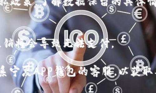 注销宁夏APP钱包的方法详解

关键词：宁夏APP钱包, 注销钱包, 钱包使用指南, 钱包安全/guanjianci

在数字化快速发展的今天，移动支付和数字钱包已成为我们生活中不可或缺的一部分。宁夏APP钱包作为一个便捷的支付工具，帮助用户方便地进行交易、查看账单和管理财务。然而，有些用户可能会因为各种原因需要注销自己的宁夏APP钱包。在这篇文章中，我们将详细探讨如何注销宁夏APP钱包，为您提供全面的账户管理指南，并解答一些相关问题。

一、什么是宁夏APP钱包？
宁夏APP钱包是一款由宁夏地区相关机构推出的数字钱包应用程序，用户可以通过该应用进行线上支付、转账、买卖商品等多项便捷服务。用户只需在手机上下载宁夏APP钱包，注册后即可使用。宁夏APP钱包不仅支持线上购物，还可以充值手机号、缴纳水电费等，为用户提供一站式的生活服务。

二、为什么选择注销宁夏APP钱包？
尽管宁夏APP钱包提供了许多便利，但有些用户可能会因为以下原因选择注销钱包：
ul
    listrong安全隐患：/strong由于网络安全问题或担心个人信息泄露，用户可能希望注销钱包以降低风险。/li
    listrong不再需要：/strong对于一些已经不再使用宁夏APP钱包的用户，注销账户是一个明智的选择。/li
    listrong账户异常：/strong如果用户发现账户存在异常交易或其他问题，及时注销可以保护个人财产安全。/li
    listrong个人原因：/strong例如换手机、换城市等个人因素，导致用户选择停止使用此钱包。/li
/ul

三、注销宁夏APP钱包的步骤
注销宁夏APP钱包的步骤相对简单，但为了确保账户资料的完整性，用户在注销之前需要备份个人信息。以下是具体步骤：
ol
    listrong备份资料：/strong在注销账户之前，建议您下载或记录相关的账单和交易记录。/li
    listrong打开APP：/strong启动宁夏APP钱包，点击进入“个人中心”。/li
    listrong前往设置：/strong在个人中心界面，找到“设置”选项，并点击进入。/li
    listrong选择注销：/strong在设置中，寻找“注销账户”或类似选项，按照提示完成相关确认。/li
    listrong确认注销：/strong系统将要求您确认是否注销账户，仔细阅读后确认，完成后系统会向您发送注销成功的提示。/li
/ol

四、注销后的影响是什么？
注销宁夏APP钱包后，用户将失去对账户内余额、交易记录的访问权。注销后，以下几点需要注意：
ul
    listrong余额清零：/strong账户中若有未使用的余额会被清零，请确保在注销前将余额提取或消费。/li
    listrong历史记录：/strong所有交易与账单记录将会被删除，无法再查看。/li
    listrong重新注册：/strong如需再次使用宁夏APP钱包，需要重新注册，原账户信息无法恢复。/li
/ul

五、注销过程中可能遇到的问题
在注销宁夏APP钱包过程中，用户可能会遇到一些常见问题，例如：
ol
    listrong无法找到注销选项：/strong部分用户可能在APP的界面中无法找到注销账户的选项。此时建议检查是否是最新版本的应用，或尝试联系客户服务。/li
    listrong余额不足以注销：/strong有些应用要求在注销前账户余额必须为零，如果账户中还有余额，可考虑先进行消费或提现。/li
    listrong身份验证失败：/strong出于安全考虑，注销账户时可能需要通过身份验证。如果验证失败，请确认输入的信息是否准确。/li
/ol

六、常见问题解答
h41. 注销宁夏APP钱包需要费用吗？/h4
一般情况下，注销宁夏APP钱包是免费的。不过，有些特定情况下如果账户中还有未完成的交易或余额，必须先处理完毕，然后才能顺利注销。建议用户在注销前仔细阅读相关条款，以免发生意外费用。

h42. 注销后如何再开通宁夏APP钱包？/h4
如果您在注销后希望再次使用宁夏APP钱包，可以通过官方网站或手机应用重新注册。请注意，之前的账户信息将无法恢复，您需要使用新的手机号或邮箱进行注册。

h43. 注销宁夏APP钱包会影响已绑定的支付方式吗？/h4
注销宁夏APP钱包会立即解除与该钱包绑定的所有支付方式，例如银行卡、信用卡等。用户在注销之前，建议解除绑定或修改相关信息，以防后续发生误扣款项。

h44. 如果我忘记了注销密码，该怎么办？/h4
如果在注销时忘记了密码，您可以选择找回密码。一般情况下，宁夏APP钱包会提供找回密码的选项，通过手机号码或邮箱发验证码进行验证后重设密码，完成后即可顺利注销。

h45. 注销后，我的个人信息会被保留吗？/h4
注销账户后，通常情况下，用户的个人数据会被系统删除。但根据不同国家和地区的数据保护法律，某些数据可能会受到法律保护并被储存。用户可查阅钱包的隐私政策，了解数据保留的具体情况。

h46. 注销后会否影响其他关联的账户？/h4
如果宁夏APP钱包与其他账户（如社交媒体、购物平台）进行了关联，注销钱包不会影响这些关联账户。但是，若您需要在这些平台上使用宁夏APP钱包进行支付，注销将会导致无法支付。

以上是关于如何注销宁夏APP钱包的完整指南以及相关问题的解答。希望这篇文章能够为您在管理数字钱包账户时提供有效帮助。如还有其他疑问，建议直接联系宁夏APP钱包的客服，以获取及时的支持。