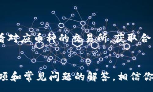 :
  如何快速查看TPWallet持币地址？最新指南与技巧 / 

关键词:
 guanjianci TPWallet, 持币地址, 查看教程, 加密货币 /guanjianci 

引言
随着区块链技术的发展和加密货币的普及，越来越多的人开始使用钱包应用来管理自己的数字资产。其中，TPWallet因其便捷性和多功能性而受到广泛欢迎。那么，如何查看TPWallet的持币地址呢？本文将从多个方面详细介绍这一主题，包括TPWallet的基本概述、不同情况下如何查看持币地址、使用TPWallet的注意事项，以及一些常见问题的解答。

什么是TPWallet？
TPWallet是一个多链数字资产钱包，支持多种加密货币的存储与管理。它的用户界面友好，操作简便，适合各种层次的投资者使用。与其他钱包相比，TPWallet不仅支持主流的比特币、以太坊等数字货币，也兼容多种小众币种。此外，TPWallet还具备去中心化交易所的功能，让用户可以直接在钱包内部进行代币交易，从而提高了资金的流动性。

如何查看TPWallet的持币地址
查看TPWallet的持币地址相对简单，但具体操作可能会因钱包的版本以及设备的不同而有所变化。以下是查看持币地址的一般步骤：
ol
    li打开TPWallet应用：首先，你需要打开手机或电脑上的TPWallet应用。/li
    li登录账户：如果你是新用户，需先注册并登录账户。如果你已经拥有TPWallet账户，直接输入密码即可。/li
    li进入资产管理界面：登录后，会看到主界面，通常中间会有一个“资产”或“首页”的选项，点击进入。/li
    li选择数字货币：在资产管理界面，你会看到自己持有的各种加密货币，点击你想要查看地址的币种。/li
    li获取持币地址：在币种详情页面中，你会找到“收款地址”、“我的地址”或类似的选项，点击即可查看到对应的持币地址。/li
/ol
在这里需要注意的是，TPWallet可能会对同一币种生成多个地址，以增强隐私保护。在这种情况下，可以通过“生成新地址”功能来创建新的持币地址以进行接收。

TPWallet持币地址的其他查看方式
虽然上述是查看持币地址的基本方法，但有时可能会遇到特殊情况，例如密码遗失、应用崩溃等情况。此外，还可以通过以下方法查看持币地址：
ol
    li使用助记词恢复：如果你已经丢失了应用，也可以通过助记词来恢复钱包。这通常位于你最初创建钱包时的备份信息中。将助记词导入其他兼容的钱包中，可以查看到你的持币地址及资产情况。/li
    li查看区块链浏览器：如果你知道自己在TPWallet中发送或接收的交易，可以通过区块链浏览器查找相关地址。在大多数情况下，交易的详情会显示发送方和接收方的地址。/li
/ol

使用TPWallet的注意事项
使用TPWallet进行加密货币操作时，有一些关键的注意事项需要牢记：
ol
    li定期备份钱包：任何时候都应确保你对TPWallet进行了备份，这包括记录助记词和私钥。任何一方丢失都可能导致你丢失账户的全部资产。/li
    li启用双重验证：如果TPWallet提供双重验证功能，务必启用。这样将大大增加你钱包的安全性。/li
    li小心钓鱼攻击：在访问TPWallet时，确保使用官方网站或者认证的下载链接。小心假冒网站和应用，它们可能会窃取你的信息。/li
    li积极更新软件：确保你的TPWallet应用保持最新状态，以确保安全和隐私保护最佳，防止可能的漏洞和攻击。/li
/ol

常见问题解答

问1：TPWallet的持币地址是否可以更改？
TPWallet的持币地址是由密码学算法根据你的密钥生成的，通常情况下是不能人工更改的。但是，TPWallet会为你提供多个地址用于接收资金。用户可以在不同的交易中使用不同的地址，从而增强隐私。当然，如果用户想要隐私更高，可以生成新的持币地址，而旧的地址不再使用。
需要注意的是，每个持币地址对应的一定金额。如果使用旧地址进行转账，资金仍然会到达该地址，只是显示在你的TPWallet资产管理中。因此，为了保护个人隐私，建议定期更换持币地址，尤其是对于大额交易。更换持币地址有助于防止别人追踪你的交易活动。

问2：如果我忘记TPWallet的密码，该怎么办？
如果忘记TPWallet的密码，用户可以通过助记词进行钱包恢复。助记词是你在创建钱包时系统生成的一系列随机词汇，可用于恢复账户。为了避免将来丢失账户，建议在第一次使用后就将其妥善保管。若助记词也不慎丢失，账户及资产将不可恢复，因此在创建TPWallet时务必注意保存这些信息。
如果没有助记词，建议尽量从记忆中找出和恢复密码，错过了助记词的话，账户将无法恢复。因此，对于加密钱包，用户需对助记词和密码进行妥善的管理与保存。

问3：TPWallet安全吗？
TPWallet作为一种数字货币钱包，其安全性与其他类型的在线钱包相比更高。当然，没有绝对的安全保障，以下几点是提高TPWallet安全性的重要方法：
ol
    li私钥管理：TPWallet的安全核心在私钥，建议只将私钥保存在安全的地方，绝不可泄露。如果其他人得到了你的私钥，他们也能够访问你的资产。/li
    li使用强密码：确保你设置的密码足够复杂，包含大写字母、小写字母、数字和特殊字符，从而防止黑客暴力破解。/li
    li谨防社会工程攻击：务必提高警觉，尤其是在接到来自陌生人的消息或电话时，切勿轻易提供钱包信息。/li
/ol
总之，TPWallet相对安全，但用户的最佳安全字符在于良好的个人安全习惯和操作，确保保持警惕，避免潜在的风险。

问4：如何为我的TPWallet添加更多数字货币？
在TPWallet中添加新的数字货币相对简单，以下是常用的步骤：
ol
    li打开TPWallet应用，登录账户。/li
    li在主界面中找到“资产”或“钱包”选项，进入后，在主界面或“添加资产”中就能看到支持的数字货币列表。/li
    li点击“添加”或“添加资产”，选择你想要添加的加密货币。/li
    li确认添加后，返回资产页面就能看到新添加的数字货币。/li
/ol
另外，如果你想要添加不在支持列表中的数字货币，可以查看TPWallet是否支持该币种的合约地址。此时，你可能需要通过手动添加的方式来进行。一般来说，查看对应币种的交易所，获取合约地址，与TPWallet的相应网络进行匹配。

结论
查看TPWallet持币地址的方法并不复杂，通过上述指南及步骤，可以帮助用户快速且准确地获取自己的持币地址。同时，结合用户日常使用过程中需要注意的事项和常见问题的解答，相信你能够更加安心地使用TPWallet进行加密货币的存储与交易。切记，安全第一，定期备份与更新，才能理智地欣赏数字货币带来的财富增值！