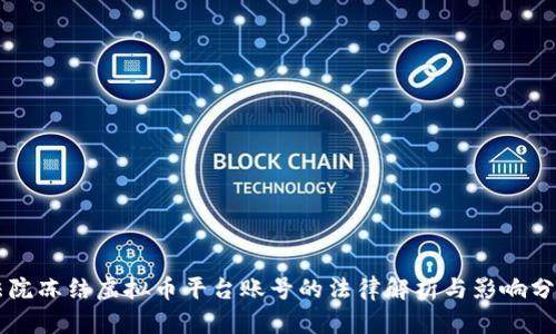 法院冻结虚拟币平台账号的法律解析与影响分析