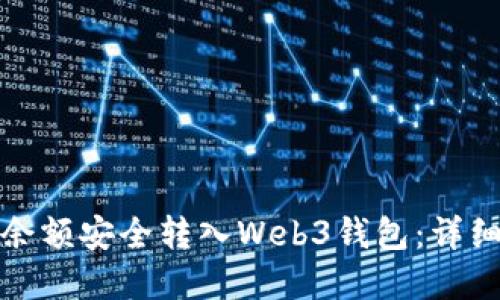 如何将欧意余额安全转入Web3钱包：详细步骤与技巧