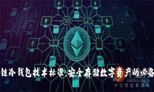 区块链冷钱包技术标准：安全存储数字资产的必备指南