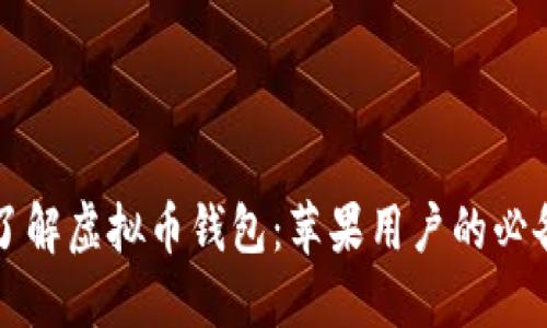 深入了解虚拟币钱包：苹果用户的必备工具