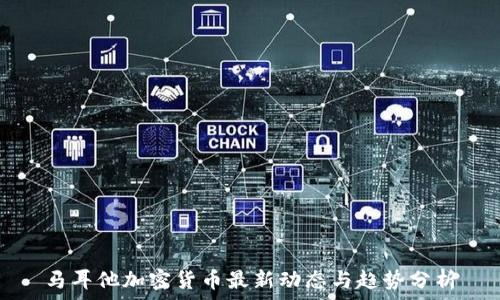   
马耳他加密货币最新动态与趋势分析