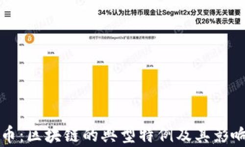 
比特币：区块链的典型特例及其影响分析