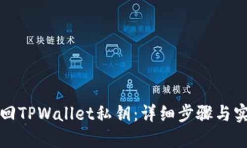 如何找回TPWallet私钥：详细步骤与实用技巧