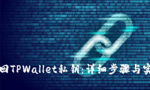 如何找回TPWallet私钥：详细步骤与实用技巧