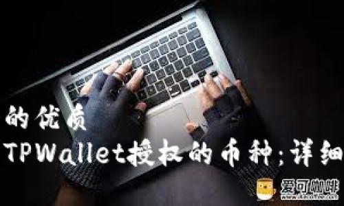 思考一个的优质
如何取消TPWallet授权的币种：详细操作指南